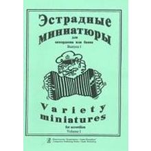 Эстрадные миниатюры для аккордеона или баяна. Выпуск 1. Для ср. и ст. клас. ДМШ, Издат. «Композитор»