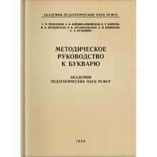 Методическое руководство к букварю. С. П. Редозубов и др. Учпедгиз 1956