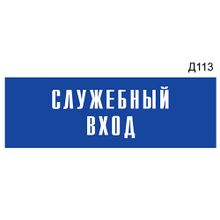 Информационная табличка «Служебный вход» на дверь прямоугольная Д113 (300х100 мм)