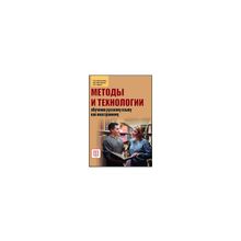 Методы и технологии обучения русскому языку как иностранному. Т.И. Капитонова, Л.В. Московкин, А.Н. Щукин.