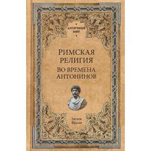 Римская религия. Во времена Антонинов. Буье Г.