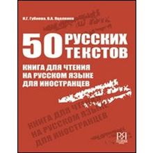 50 русских текстов. Книга для чтения на русском языке для иностранцев. И.Г. Губиева, В.А. Яцеленко.