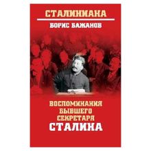 Воспоминания бывшего секретаря Сталина. Бажанов Б.г. (1132802)