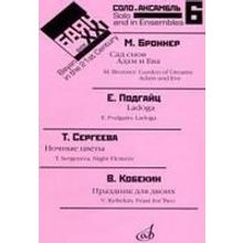 17091МИ Баян в XXI веке. Выпуск 6. Соло, ансамбль. сост. Липс Ф.Р., Издательство «Музыка»