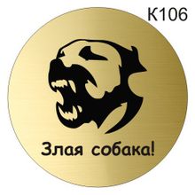 Информационная табличка «Злая собака» табличка на дверь, пиктограмма K106
