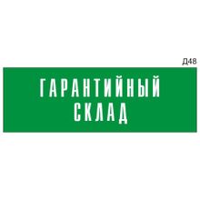 Информационная табличка «Гарантийный склад» на дверь прямоугольная Д48 (300х100 мм)