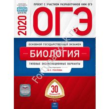 Биология ОГЭ-2019: типовые экзаменационные варианты: 30 вариантов. Рохлов