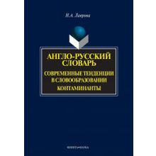 Англо-русский словарь. Современные тенденции в словообразовании. Контаминанты. Н.А. Лаврова