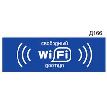 Информационная табличка «Wi-fi свободный доступ» прямоугольная Д166 (300х100 мм)