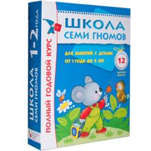 Комплект книг МОЗАИКА-СИНТЕЗ 4747 Школа семи гномов 1-2 года. полный годовой курс (12 книг с картонной вкладкой)