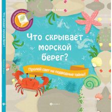 Книга ФЕНИКС 66045 Что скрывает морской берег?