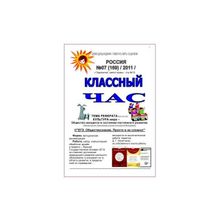 Только у нас издаётся газета "Классный час", печатное периодическое издание, 1 раз в месяц, открыта подписка на 2012г