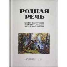 Родная речь. Книга для чтения в 3 классе начальной школы. Соловьёва Е.Е., Щепетова Н.Н., Карпинская Л.А. 1954