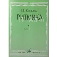 17066МИ Конорова Е. Ритмика. Вып. 1. Методич.пособие. Занятия по ритмике в 1-2 кл. Издат. "Музыка"