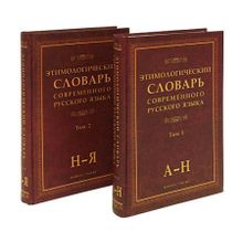 Этимологический словарь современного русского языка в 2-х томах. А.К. Шапошников