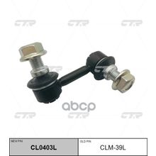   Cl0403l Стойка Стабилизатора  | Перед Лев | CTR арт. CLM39L