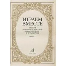 16004МИ Играем вместе. Альбом легких переложений для ф-но в 4 руки. Вып.2, Издательство «Музыка»