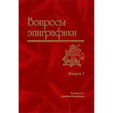 Вопросы эпиграфики. Выпуск 1. А. Г. Авдеева