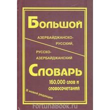 Большой азербайджанско-русский, русско-азербайджанский словарь. Керимов Л.