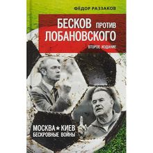 Федор Раззаков. Бесков против Лобановского. Москва - Киев: бескровные войны