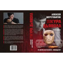 Шкура дьявола. Второе издание. Шерстобитов Алексей (Леша Солдат)