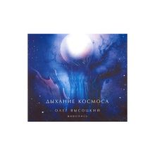 Дыхание Космоса. Живопись. Олег Высоцкий