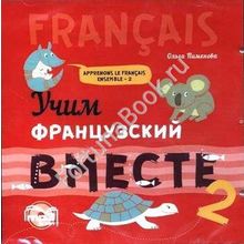 УЧИМ ФРАНЦУЗСКИЙ ВМЕСТЕ. Пименова. Аудиоприложение к книге 2. CD-МР3