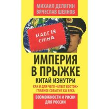 Империя в прыжке. Китай изнутри. Как и для чего "алеет Восток". Главное событие XXI века. М. Делягин