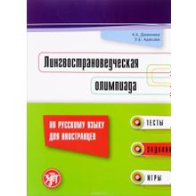 Лингвострановедческая олимпиада по русскому языку для иностранцев. Л.Е. Адясова, К.А. Деменева