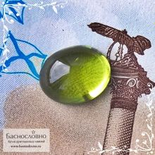 Зелёный хризолит (перидот) из Китая огранка овал кабошон 9,58x7,65мм 3,22 карата