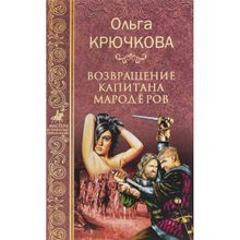 Возвращение капитанов мародёров. Крючкова О.Е.