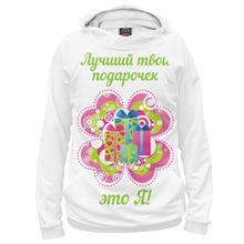 Худи Я-МАЙКА Подарочек