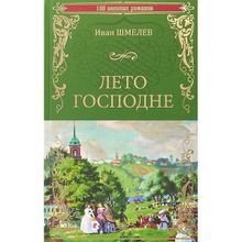 Лето Господне. Шмелев И.С.