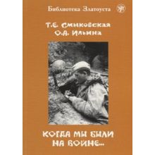 Когда мы были на войне… Сост. О.А. Ильина, Т.Е.