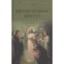 Вдохновенные притчи. Поучительная проза русских классиков. Лыжина С.С.