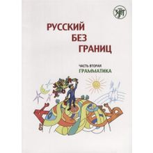 Русский без границ. Часть 2. Грамматика.  А. Винокурова, И. Воронцова, О. Каган, М. Низник, А. Черп