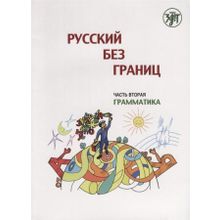 Русский без границ. Часть 2. Грамматика.  А. Винокурова, И. Воронцова, О. Каган, М. Низник, А. Черп