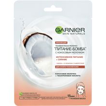 Garnier Skin Naturals Питание Бомба Кокосовое Молочко+Гиалуроновая Кислота 1 тканевая маска