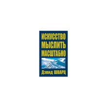 "Искусство мыслить масштабно"  Дэвид Шварц