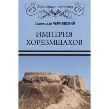 Империя хорезмшахов. Чернявский С.Н.