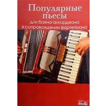 Популярные пьесы для баяна аккордеона в сопровождении фортепиано, Хобби Центр