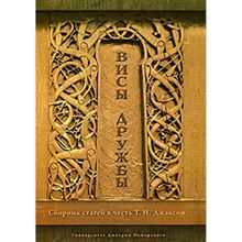 Висы дружбы: Сборник статей в честь Т. Н. Джаксон. Н. Ю. Гвоздецкой, И. Г. Коноваловой, Е. А. Мельниковой, А. В. Подосинова