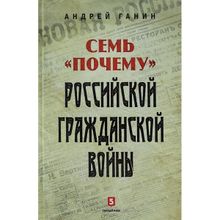 Андрей Ганин: Семь "почему" российской Гражданской войны