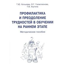 Профилактика и преодоление трудностей в обучении на раннем этапе. Методическое пособие. Ахутина Т.в., Хотылева Т.ю., Галактионова О.г. (1132684)