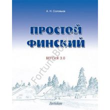 Простой финский. Версия 3.0 Соловьев А.Н.