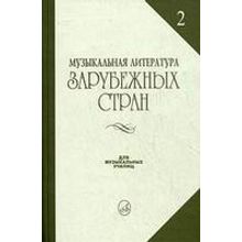 14324МИ Жданова Г., Молчанова И., Охалова И. Муз. литература заруб. стран. Вып. 2, Издат. "Музыка"