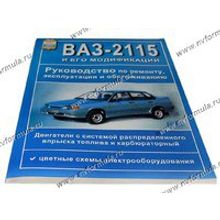 Книга ВАЗ 2115 руководство по ремонту Мир Автокниг
