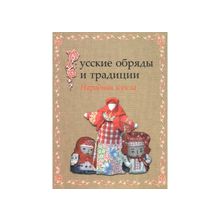 Русские обряды и традиции. Народная кукла.