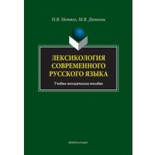 Лексикология современного русского языка. Краткий курс. М.В. Дюзенли, Н.В. Нетяго