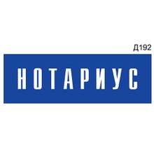 Информационная табличка «Нотариус» прямоугольная Д192 (300х100 мм)